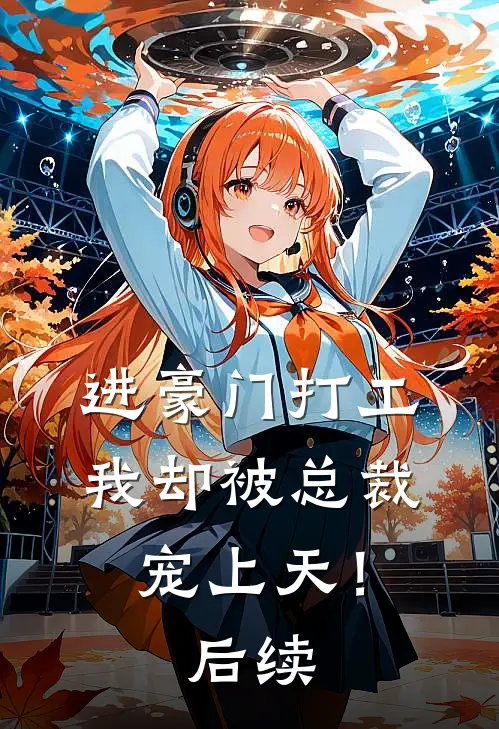 进豪门打工,我却被总裁宠上天!后续免费阅读