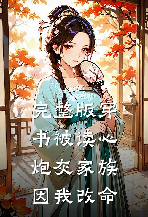 完整版穿书被读心，炮灰家族因我改命