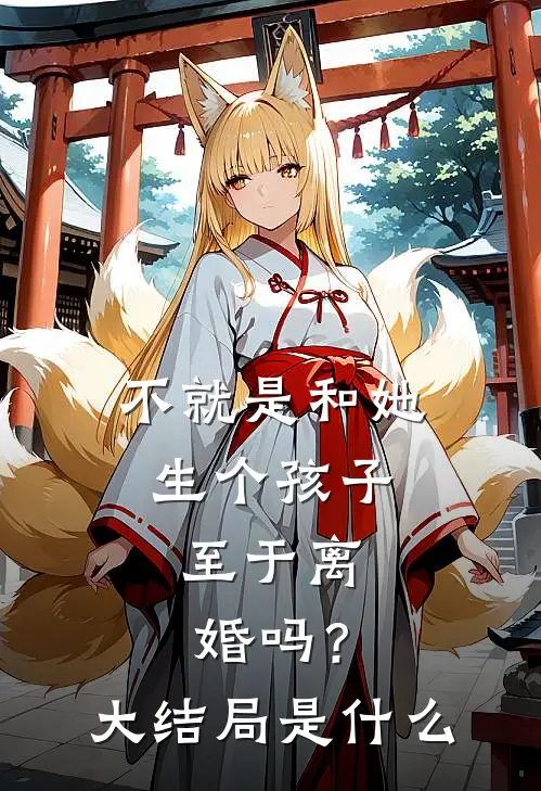 不就是和她生个孩子,至于离婚吗?大结局是