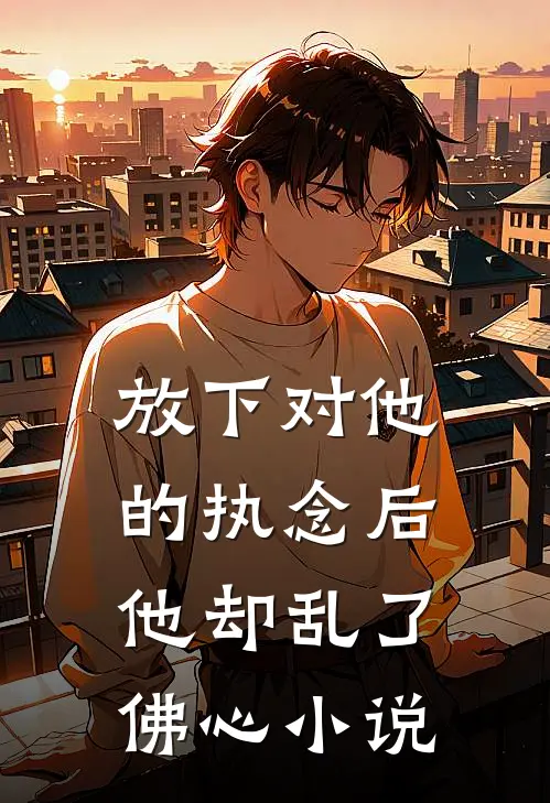 放下对他的执念后,他却乱了佛心阅读