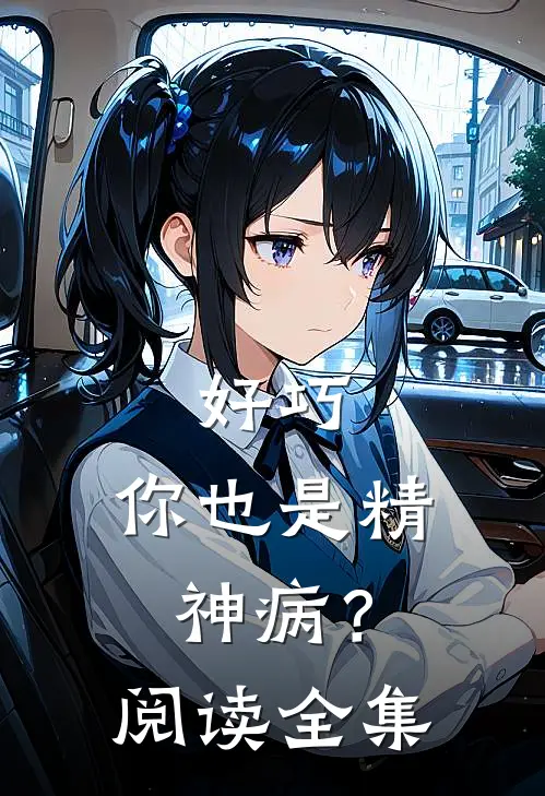 好巧,你也是精神病?阅读全集视频