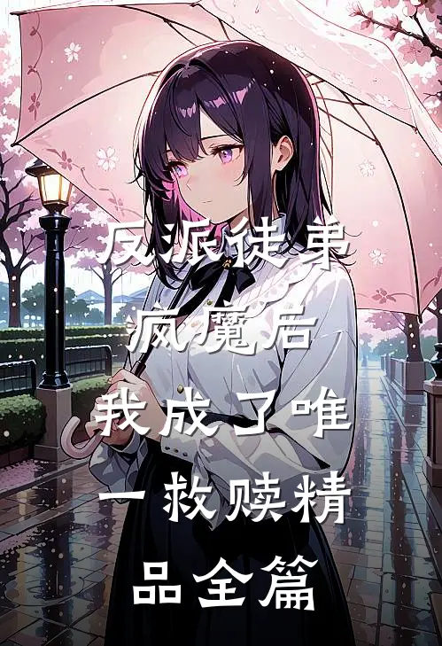 反派徒弟疯魔后,我成了唯一救赎精品全篇