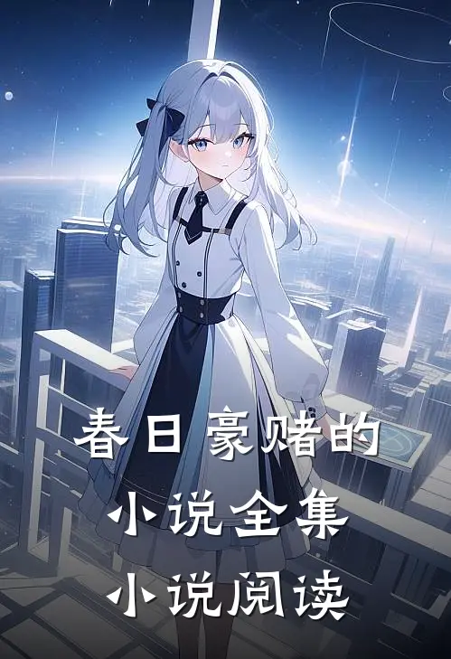春日豪赌的小说全集小说阅读