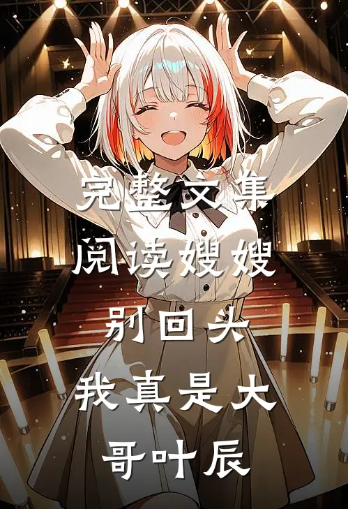 完整文集阅读嫂嫂别回头,我真是大哥叶辰