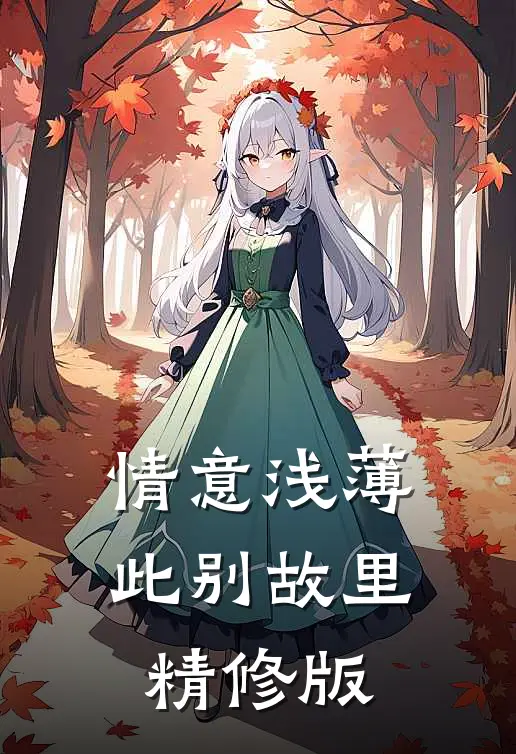 情意浅薄，此别故里精修版