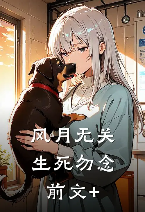 风月无关，生死勿念前文+