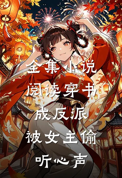 全集阅读穿书成反派,被女主偷听心声了