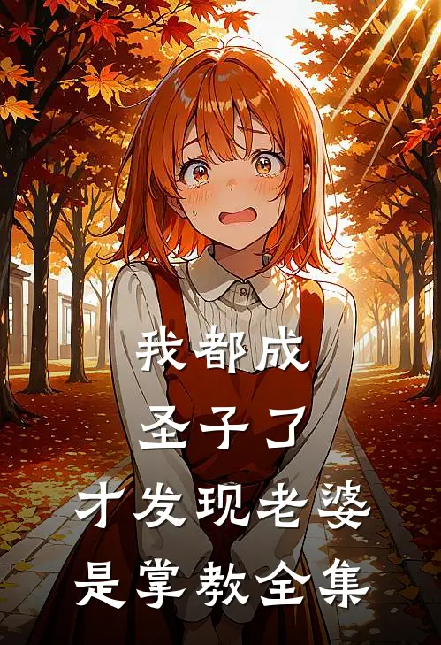 我都成圣子了,才发现老婆是掌教全集免费观看