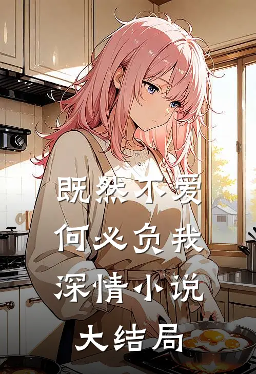 既然不爱,何必负我深情大结局