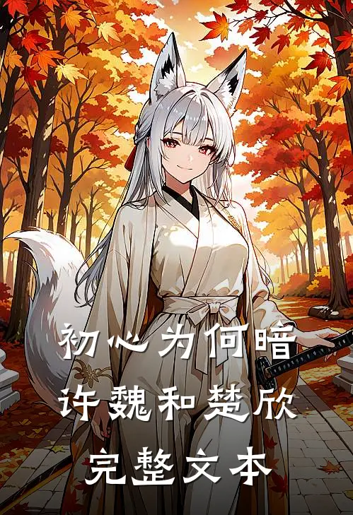 初心为何暗许魏和楚欣完整文本