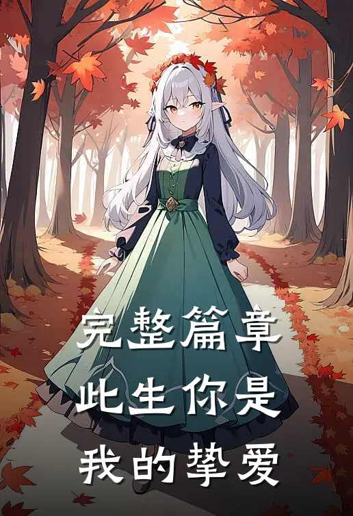 完整篇章此生你是我的挚爱