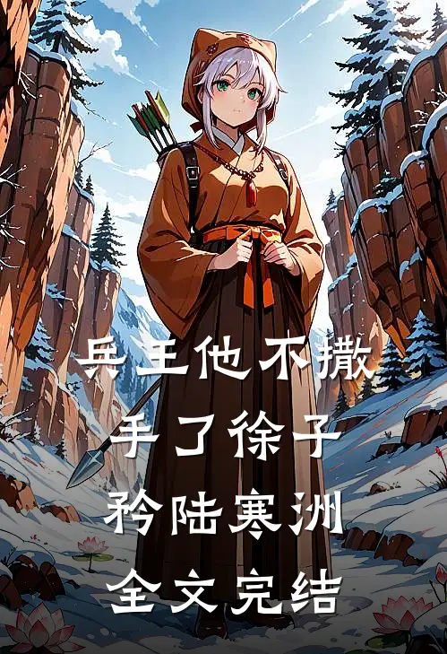 兵王他不撒手了徐子矜陆寒洲全文完结