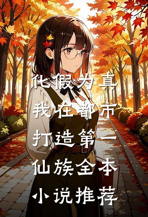 化假为真，我在都市打造第一仙族全本小说推荐