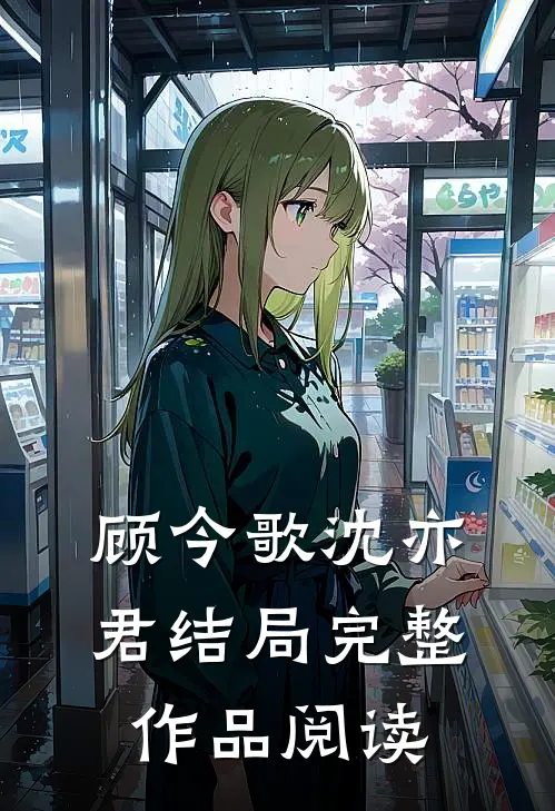 顾今歌沈亦君结局完整作品阅读