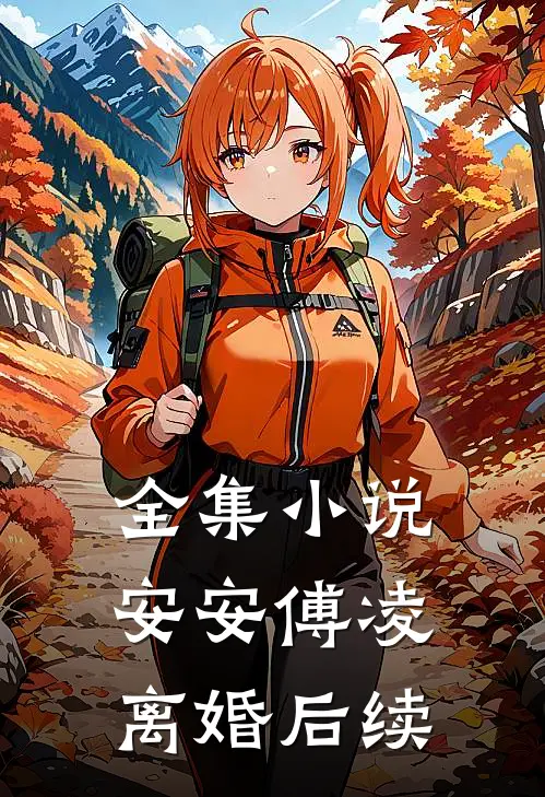 全集小说安安傅凌离婚后续