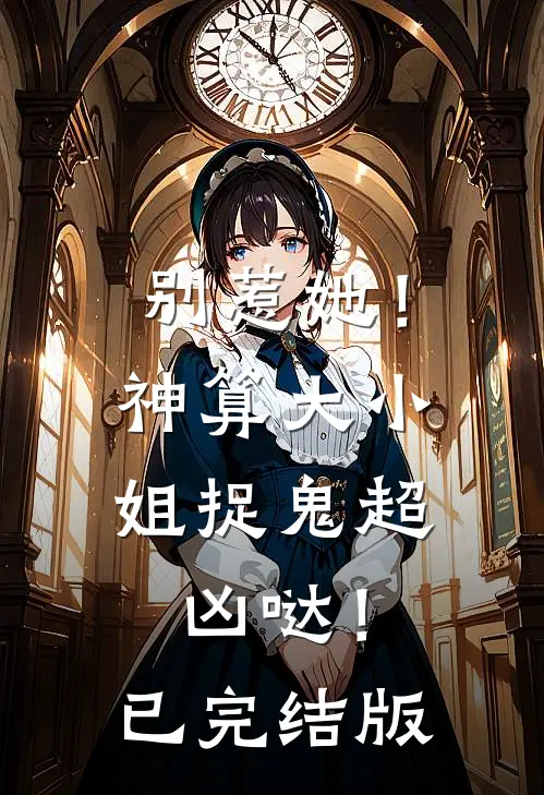别惹她!神算大小姐捉鬼超凶哒!已完结版