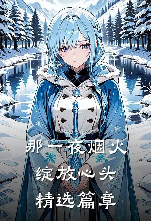 那一夜烟火,绽放心头精选篇章