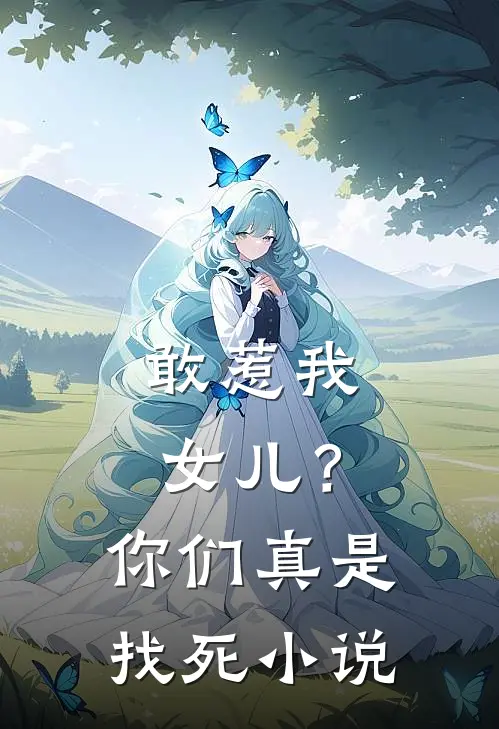 敢惹我女儿?你们真是找死