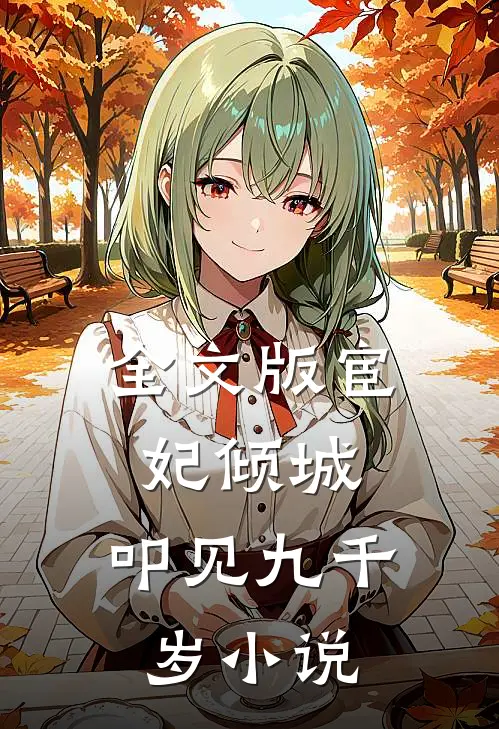 全文版宦妃倾城:叩见九千岁小说