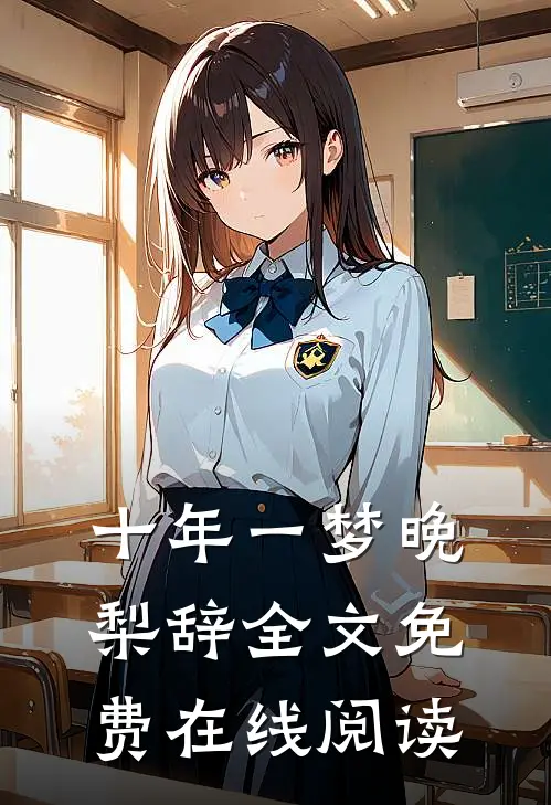 十年一梦晚梨辞全文免费在线阅读