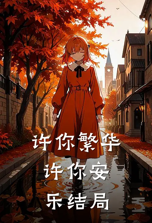 许你繁华,许你安乐结局是he吗