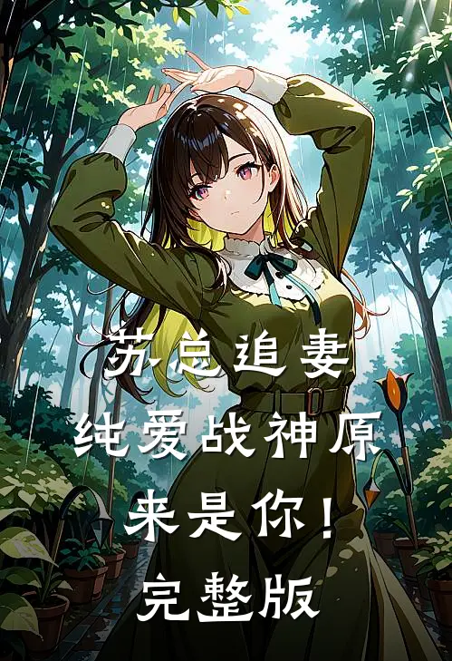 苏总追妻,纯爱战神原来是你!完整版