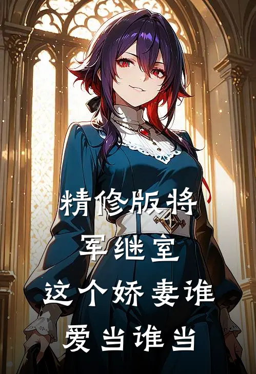 精修版将军继室这个娇妻谁爱当谁当