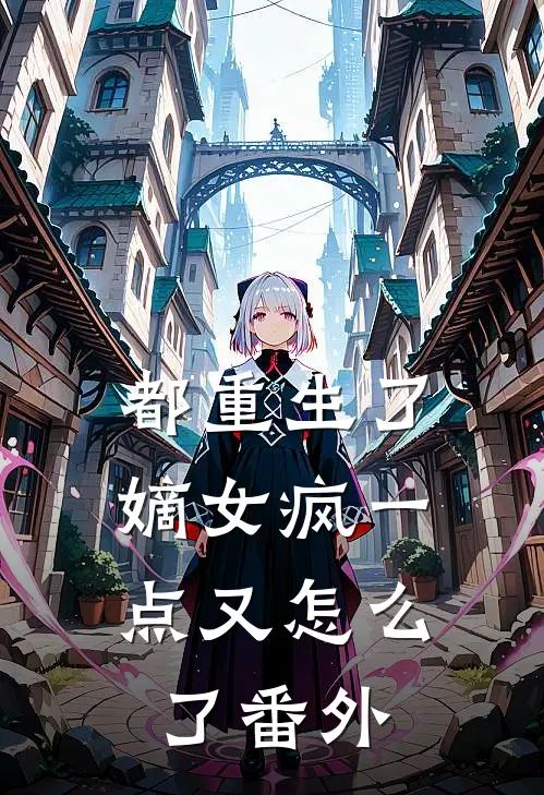 都重生了,嫡女疯一点又怎么了 番外