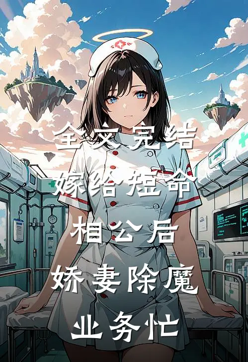 全文完结嫁给短命相公后，娇妻除魔业务忙