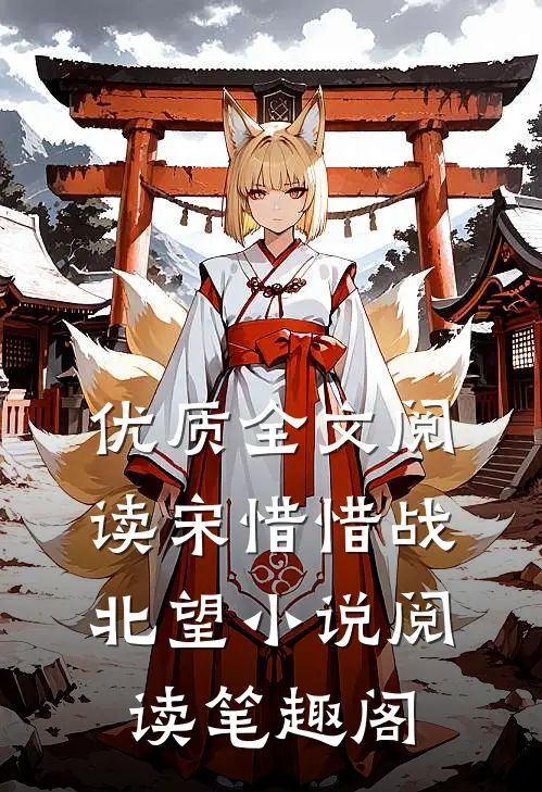 优质全文阅读宋惜惜战北望小说阅读笔趣阁