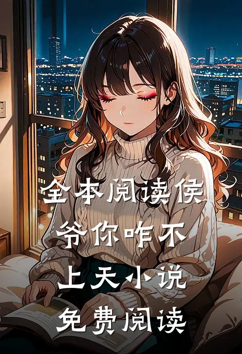 全本阅读侯爷你咋不上天小说免费阅读