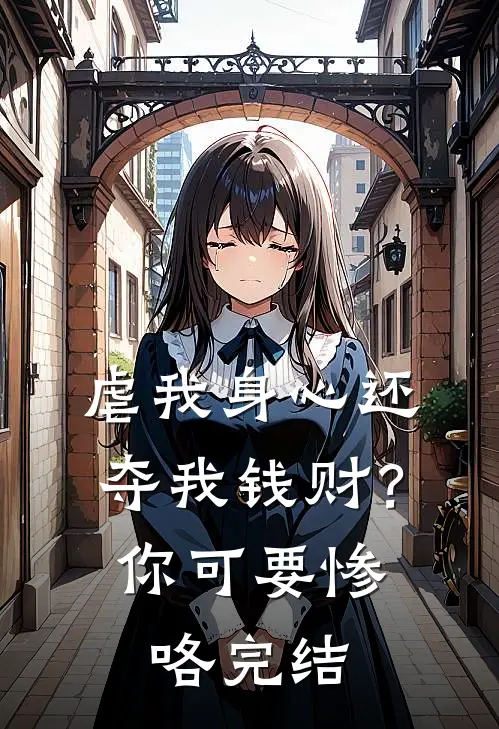 虐我身心还夺我钱财？你可要惨咯完结