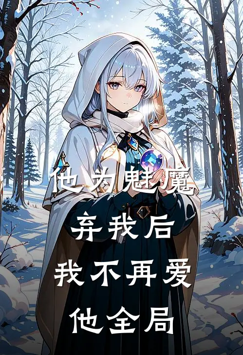 他为魅魔弃我后,我不再爱他全局
