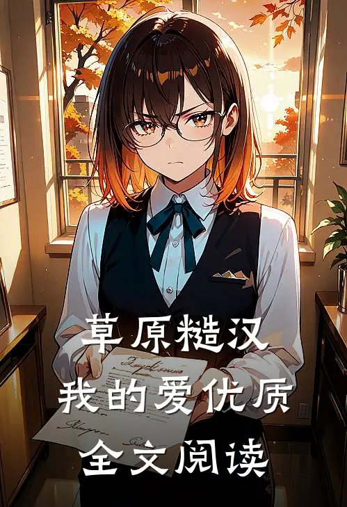 草原糙汉，我的爱优质全文阅读