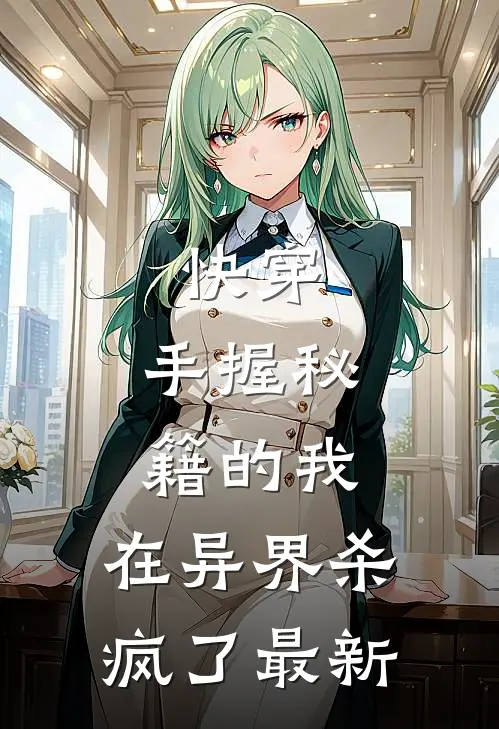 快穿手握秘籍的我,在异界杀疯了最新一章