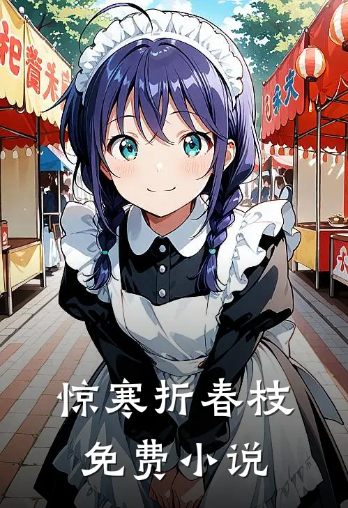 惊寒折春枝免费小说