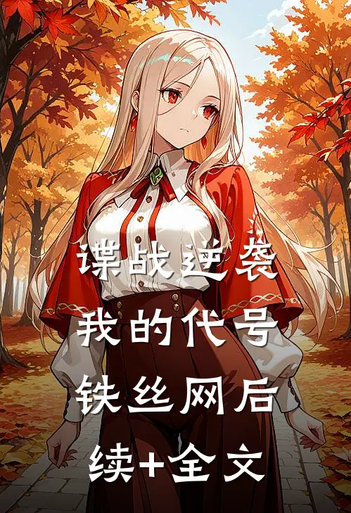 谍战逆袭：我的代号铁丝网后续+全文