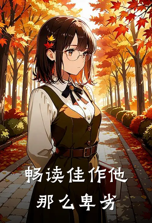畅读佳作他那么卑劣是歌