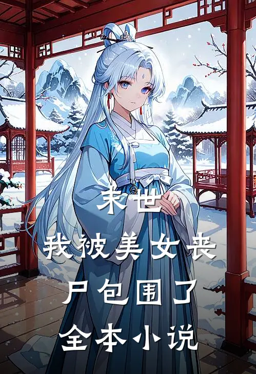 末世我被美女丧尸包围了全本免费阅读