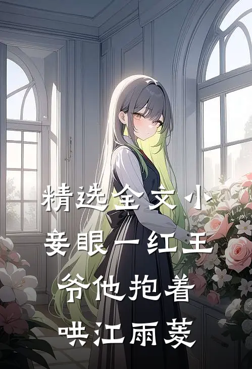 精选全文小妾眼一红王爷他抱着哄江雨菱