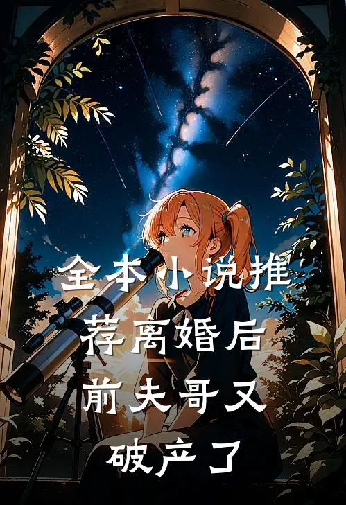 全本推荐离婚后,前夫哥又破产了免费阅读