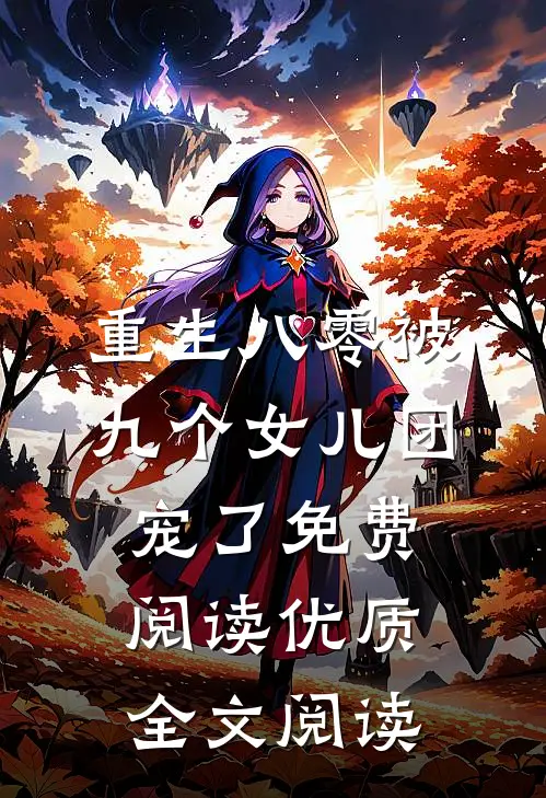 重生八零被九个女儿团宠了免费阅读优质全文阅读