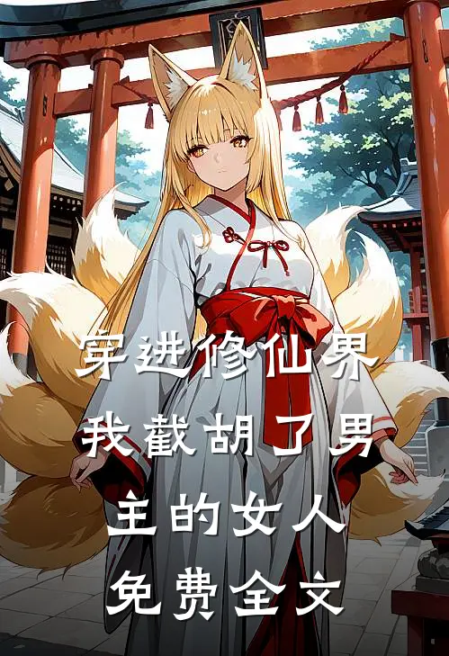 穿进修仙界我截胡了男主的女人免费全文