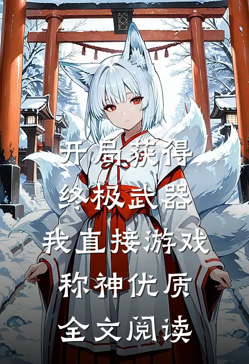开局获得终极武器，我直接游戏称神优质全文阅读