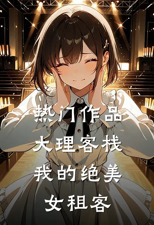 热门作品大理客栈：我的绝美女租客