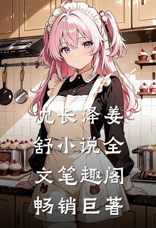 沈长泽姜舒小说全文笔趣阁畅销巨著