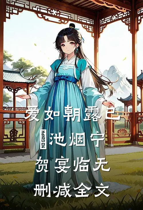 爱如朝露已晞池烟宁贺宴临无删减全文