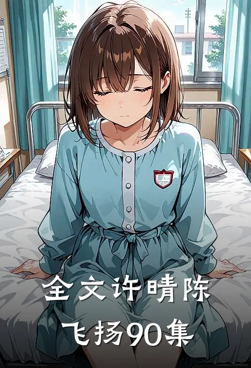 全文许晴陈飞扬90集