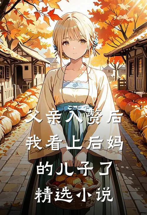 父亲入赘后,我看上后妈的儿子了精选在线阅读