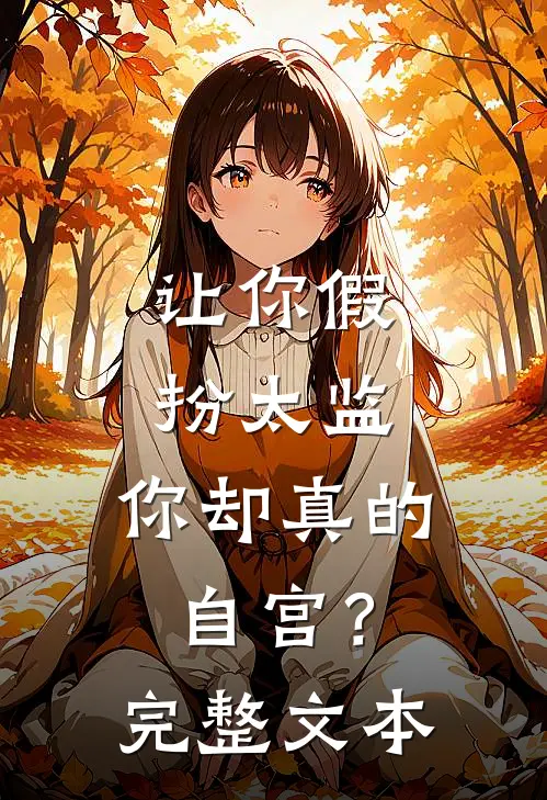 让你假扮太监,你却真的自宫?完整文本阅读
